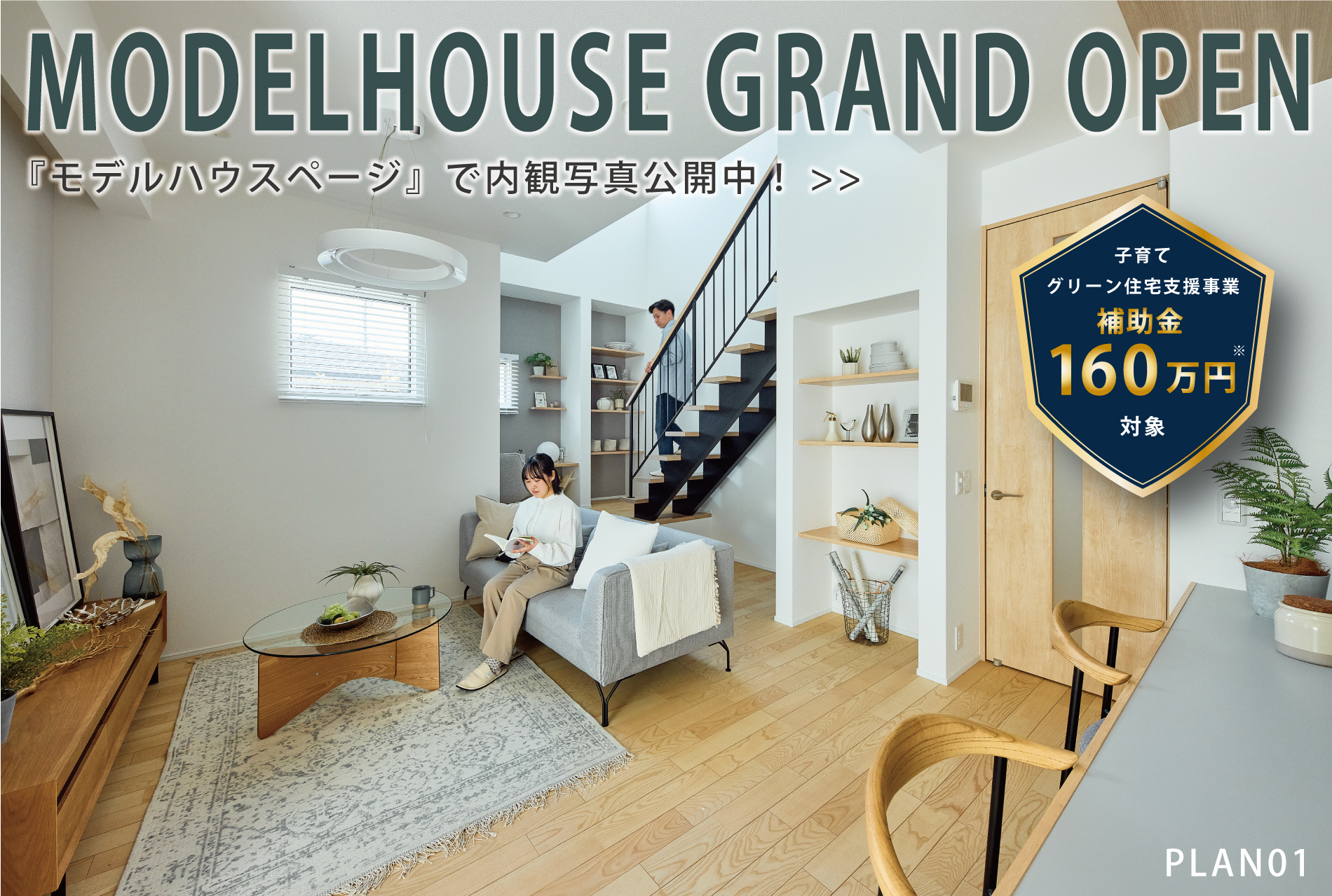 ※補助金160万円は1号棟・17号棟が対象になります。※モデルハウス1号棟(2025年9月撮影)