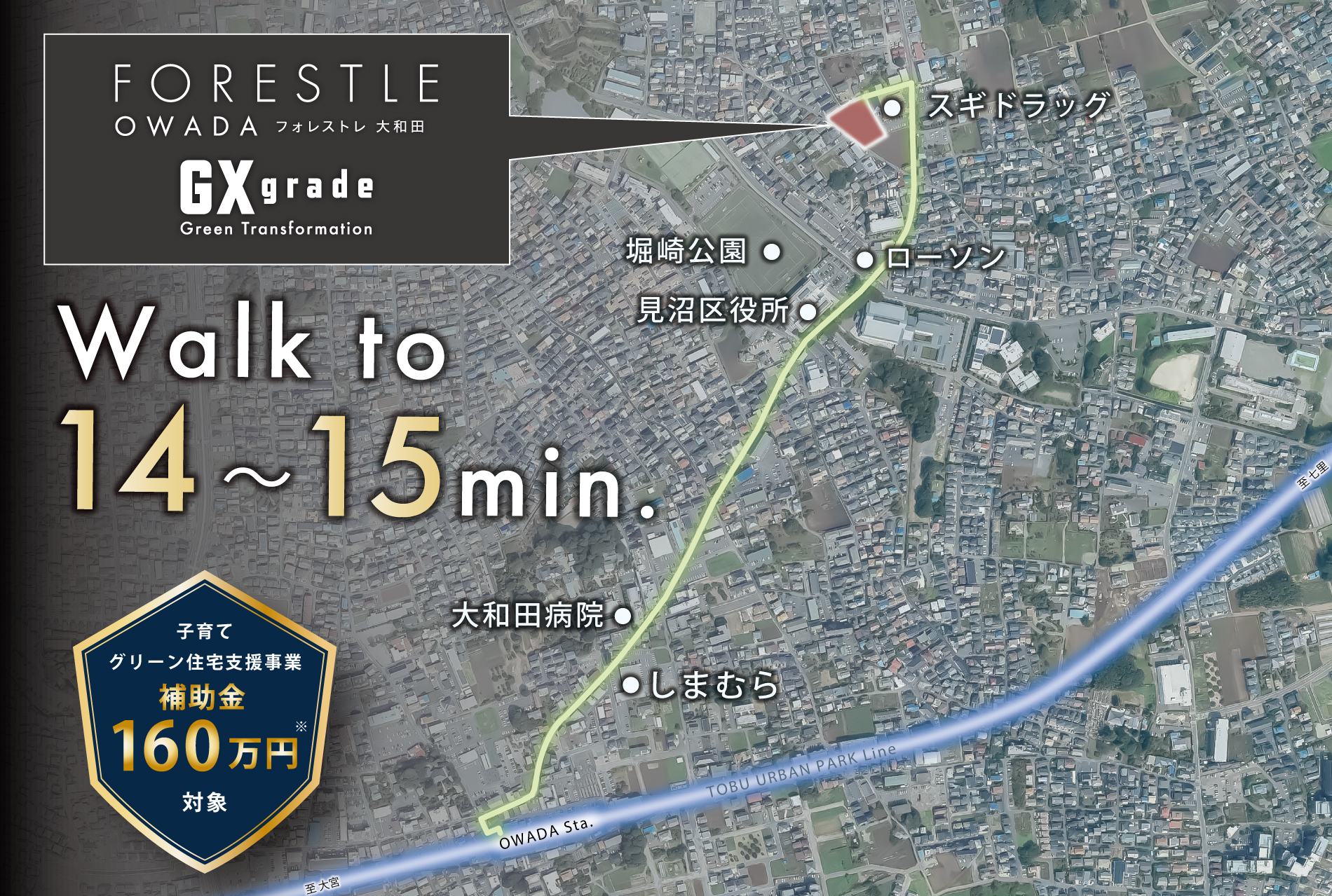 ※補助金160万円は1号棟・17号棟が対象になります。※掲載の写真は国土地理院ウェブサイト(https://www.gsi.go.jp/)出典のものに、一部CG加工したもので実際とは多少異なります。<br>