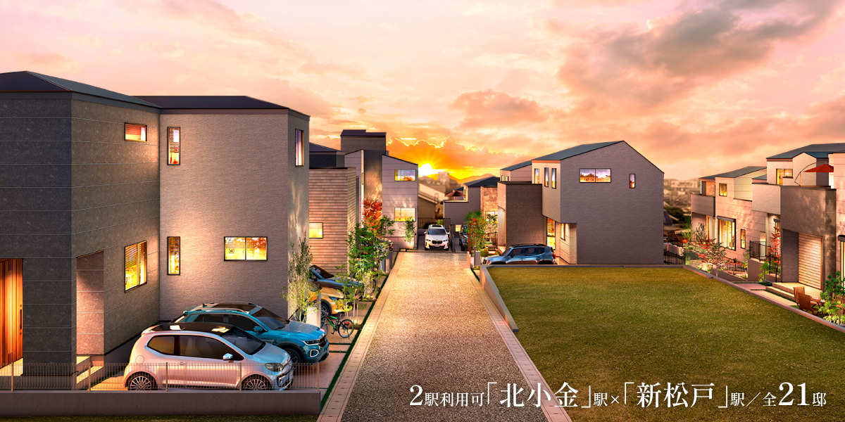ポラスの分譲住宅 北小金21プロジェクト ひととき×すみか