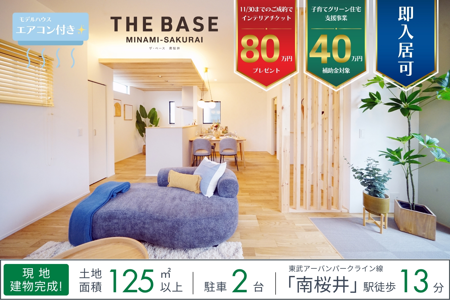 ※モデルハウス4号棟(2025年6月撮影)