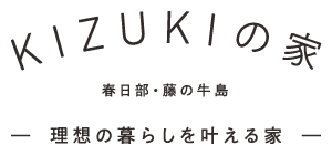 KIZUKIの家春日部・藤の牛島 理想の暮らしを叶える家 KIZUKIの家春日部・藤の牛島 理想の暮らしを叶える家