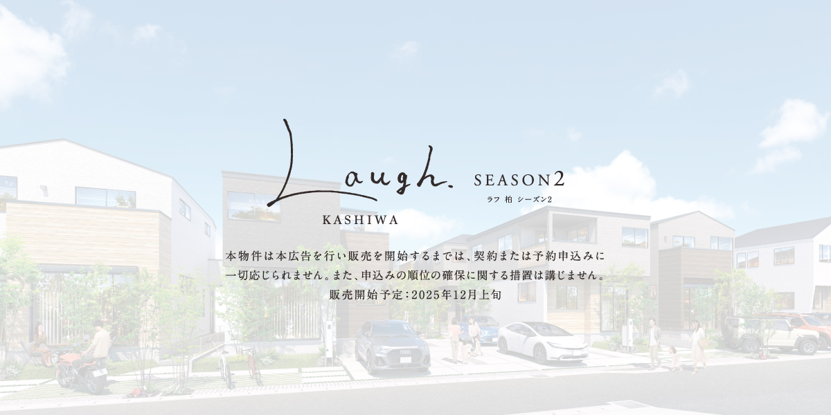 ポラスの分譲住宅 ラフ柏 パークサイドシーズン2