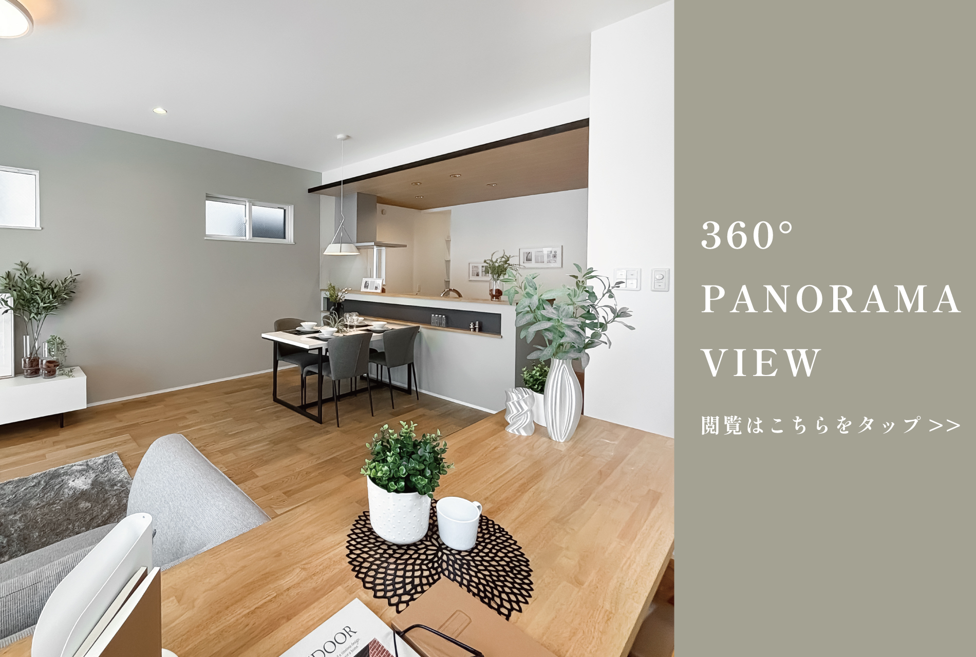 ※モデルハウス6号棟(2025年8月撮影)