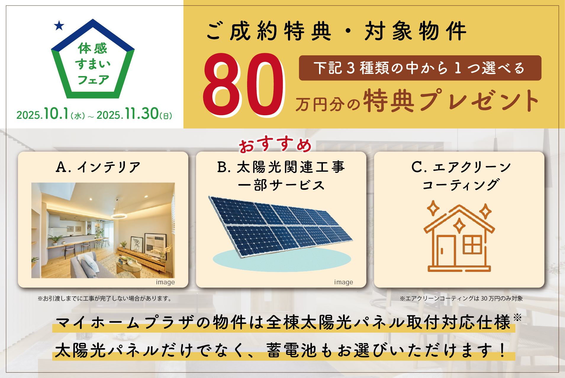 ※太陽光パネルを想定しての構造計算をしており、耐震等級3を保てます。