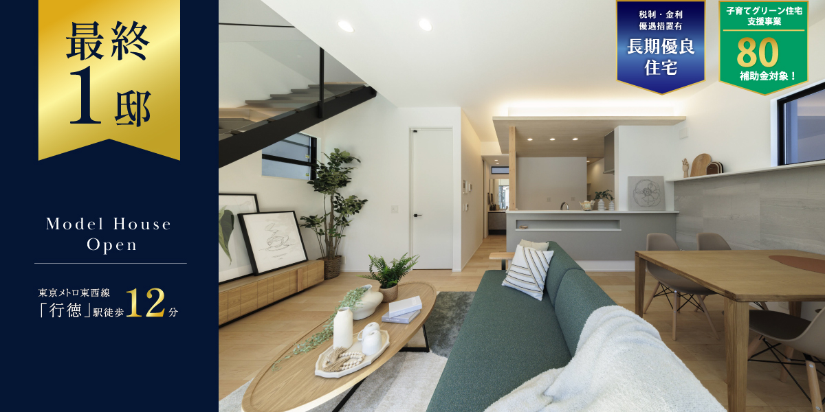 ポラスの分譲住宅 すみかプラス行徳