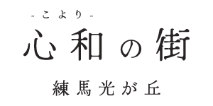 【予告広告】心和の街 練馬光が丘