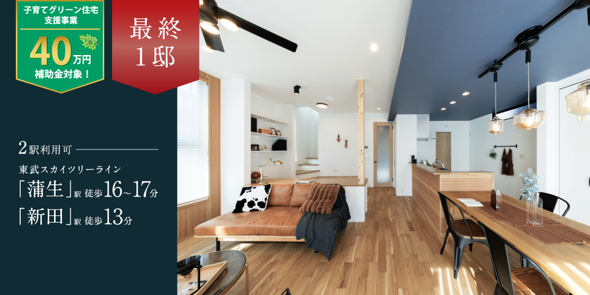 ポラスの分譲住宅 蒲生愛宕町 ひととき×すみか