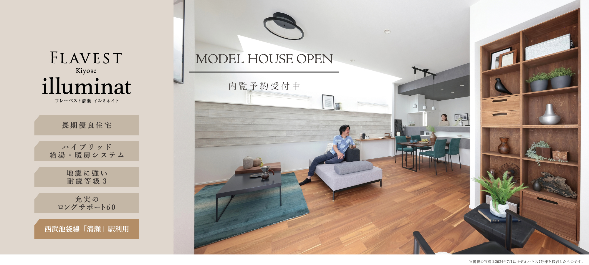 ※モデルハウス7号棟(2024年7月撮影)