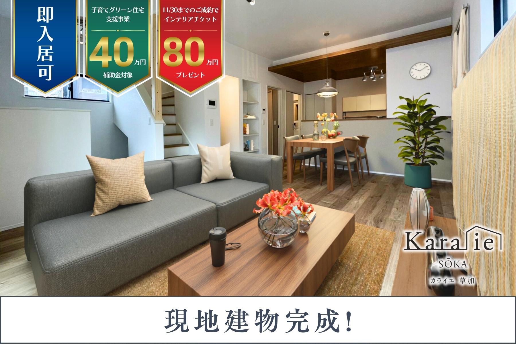 ※掲載の写真は4号棟内観写真(2025年8月撮影)に、家具・小物等をCGにより一部修正を加えて合成したものです。実際の建物に家具・小物は含まれません。