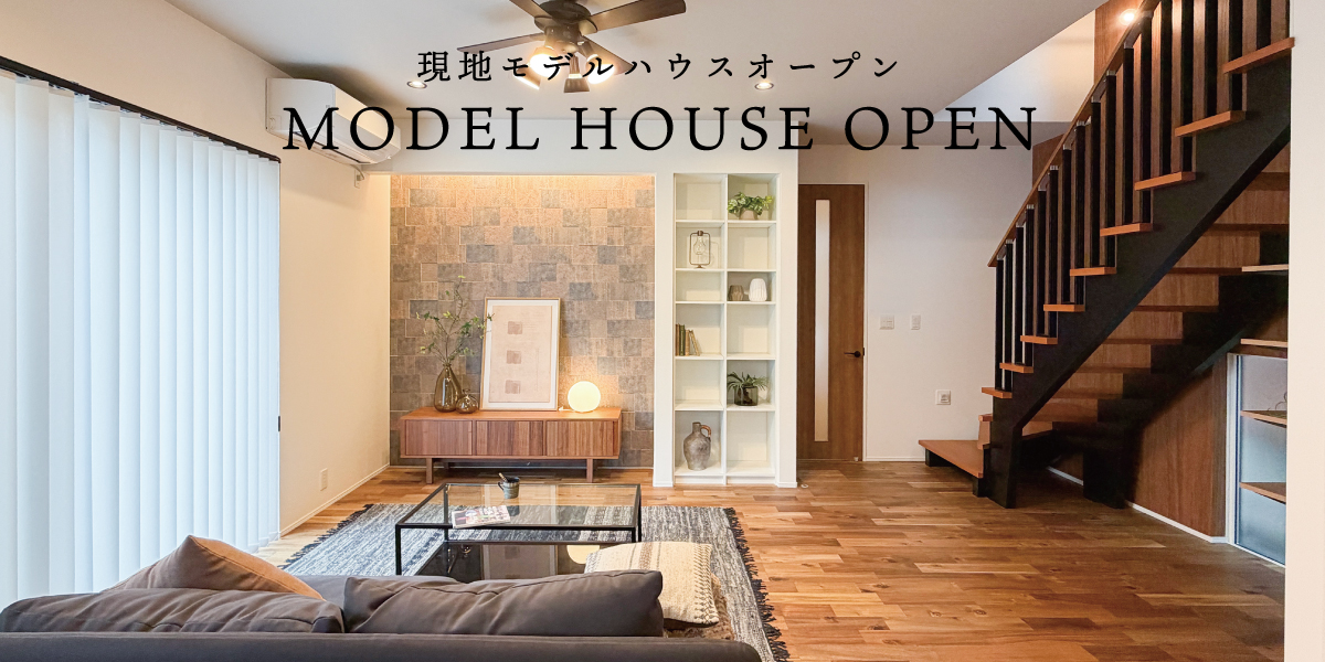 ※モデルハウス1号棟(2025年6月撮影)