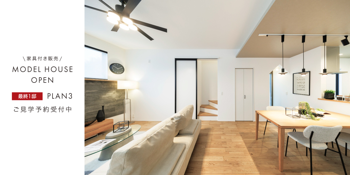 ポラスの分譲住宅 すみかプラス/刻の間 流山-初石