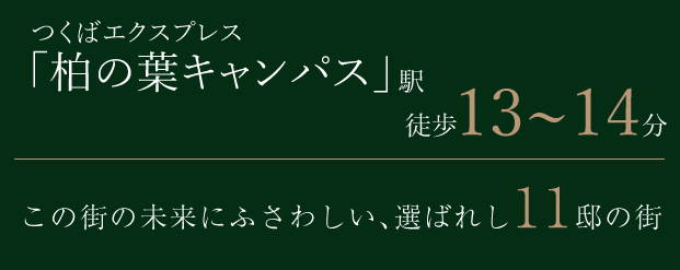 【予告広告】ザ・プルーヴ柏の葉キャンパス
