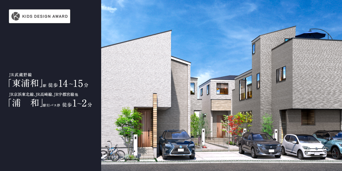 ポラスの分譲住宅 東浦和プロジェクト ひととき×すみか