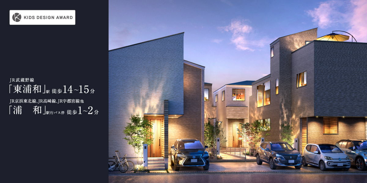 ポラスの分譲住宅 東浦和プロジェクト ひととき×すみか