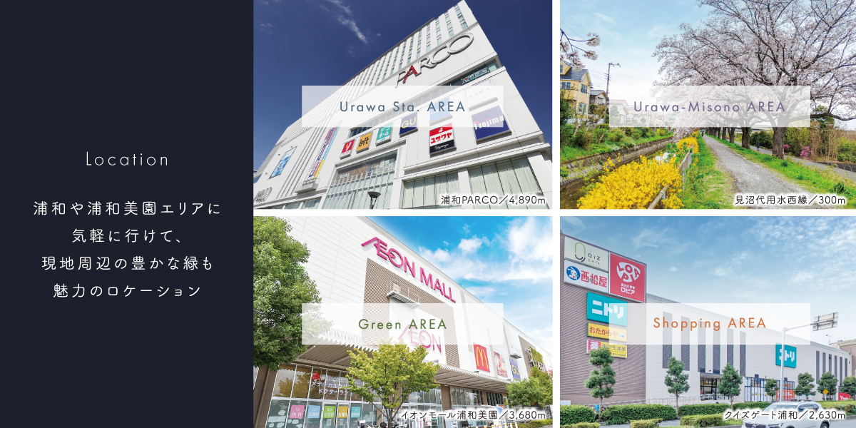 ポラスの分譲住宅 東浦和プロジェクト ひととき×すみか