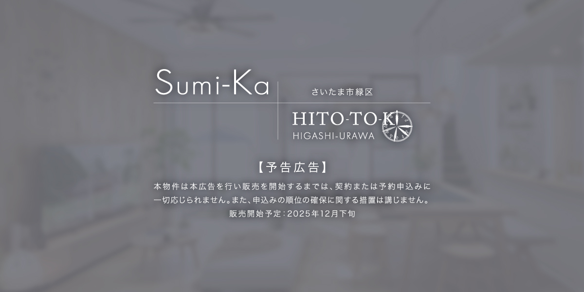 ポラスの分譲住宅 東浦和プロジェクト ひととき×すみか