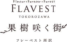 フレーベスト所沢 果樹咲く街