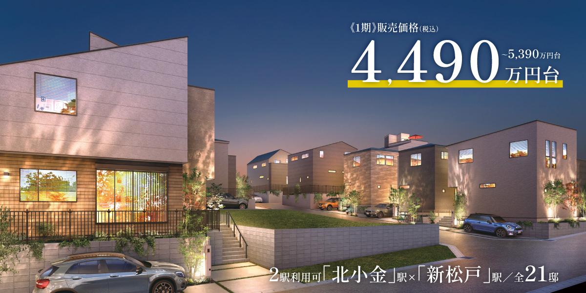 ポラスの分譲住宅 北小金21プロジェクト ひととき×すみか