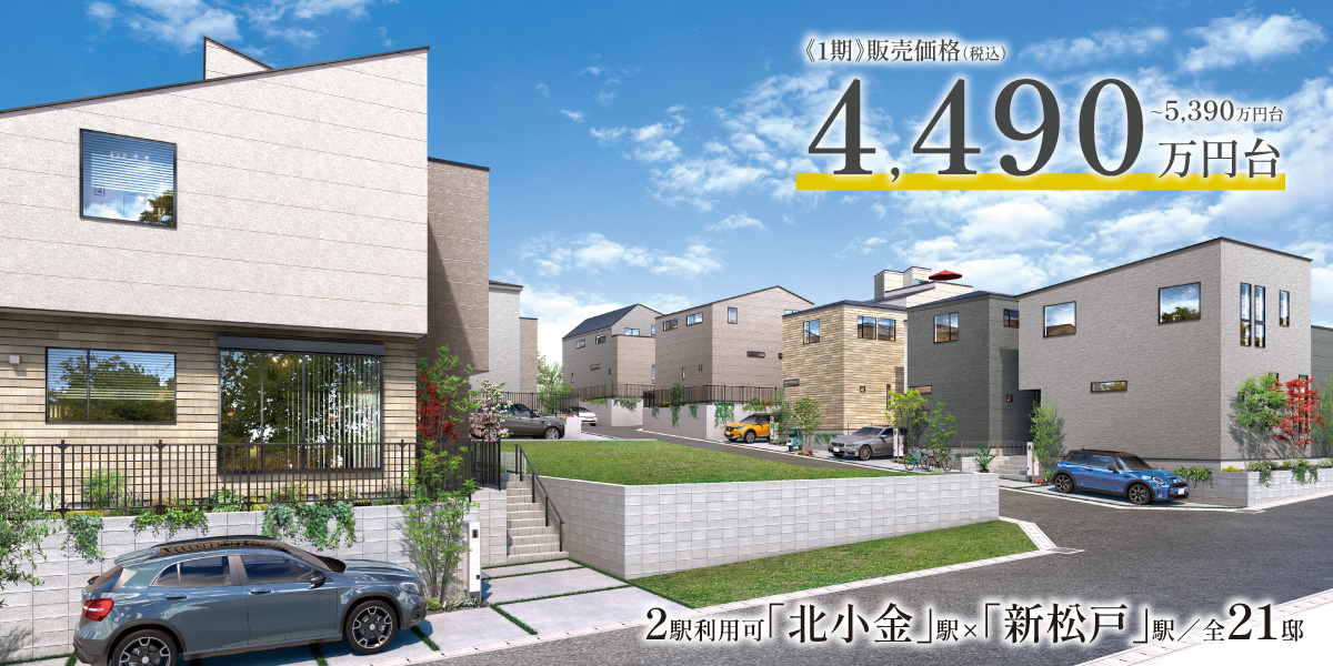 ポラスの分譲住宅 北小金21プロジェクト ひととき×すみか