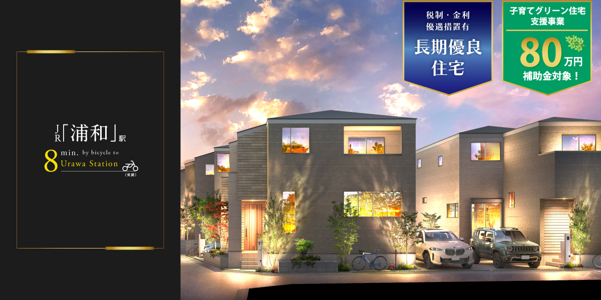 ポラスの分譲住宅 浦和プロジェクトひととき×すみか