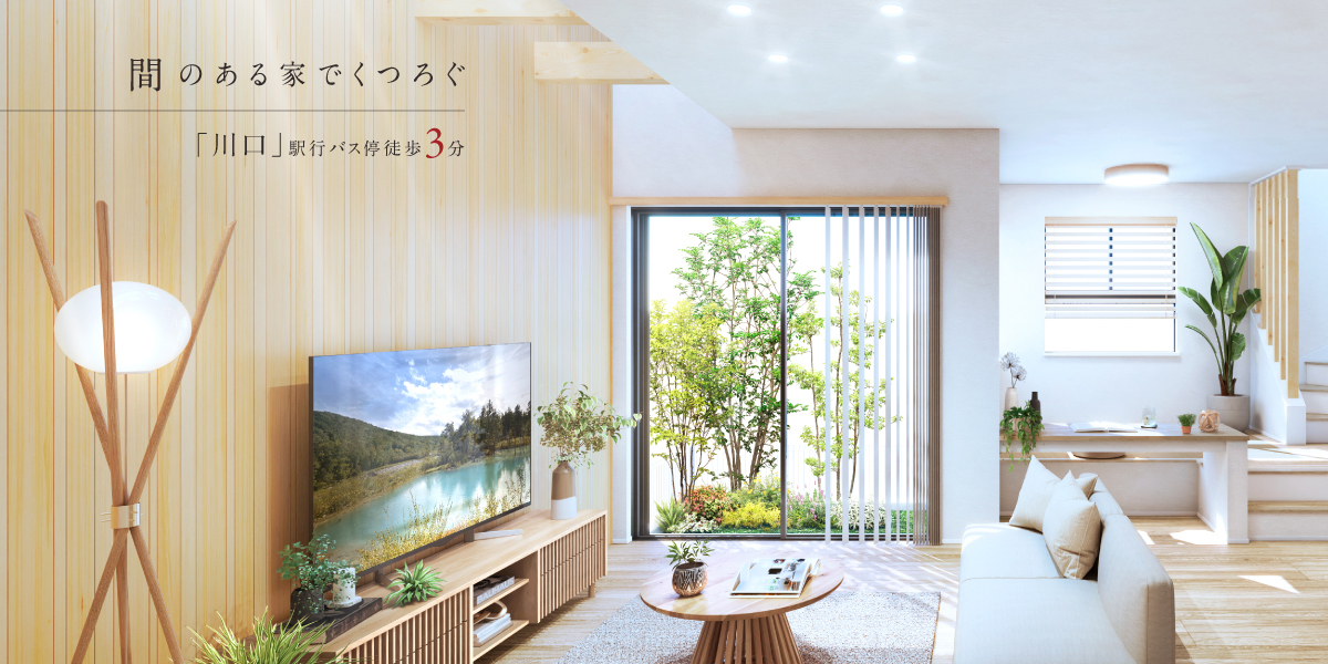 ポラスの分譲住宅 ラフ川口 シーズン2