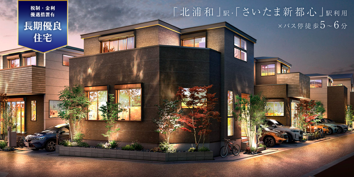 ポラスの分譲住宅 さいたま市浦和区 ひととき×すみか