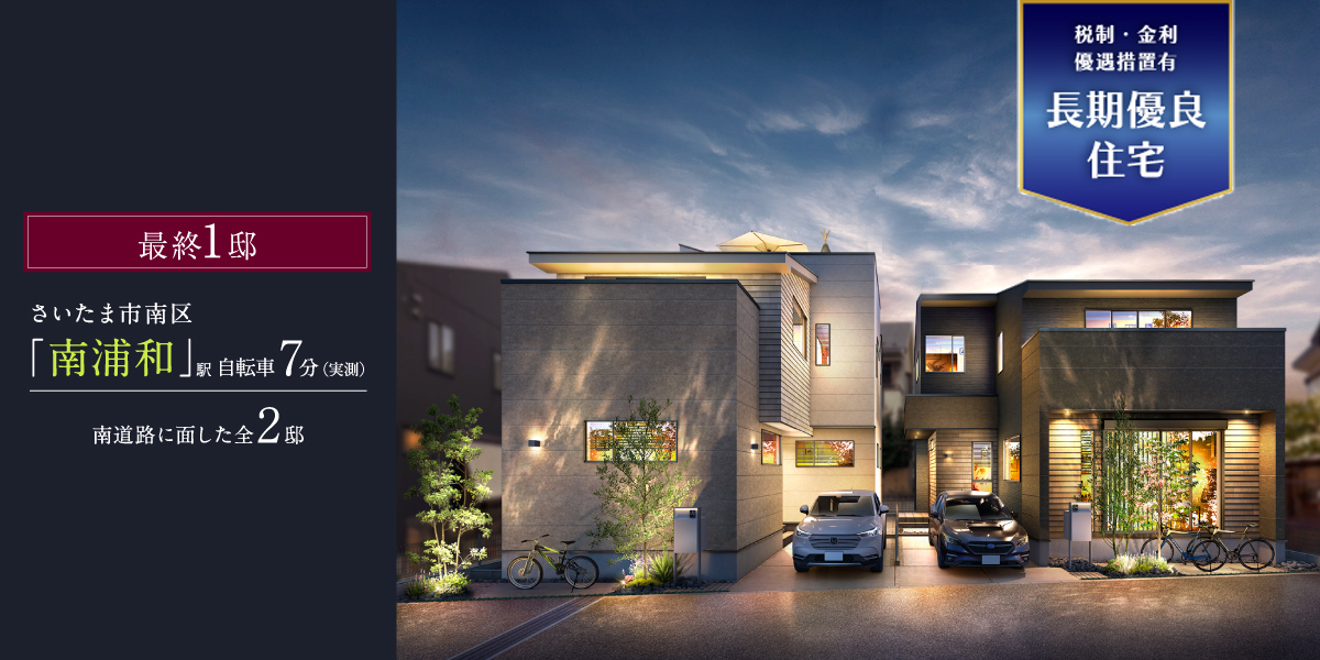 ポラスの分譲住宅 南浦和プロジェクトひととき×すみか