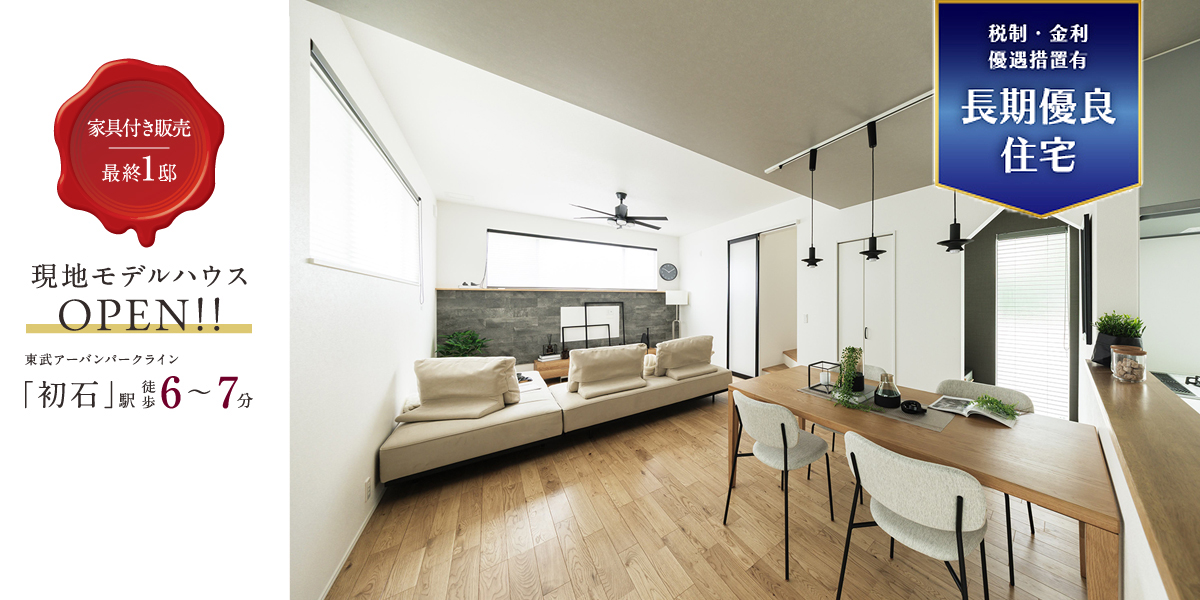 ポラスの分譲住宅 すみかプラス/刻の間 流山-初石