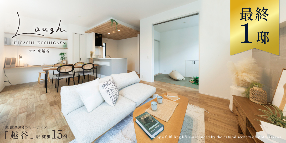 ポラスの分譲住宅 LAUGHラフ東越谷