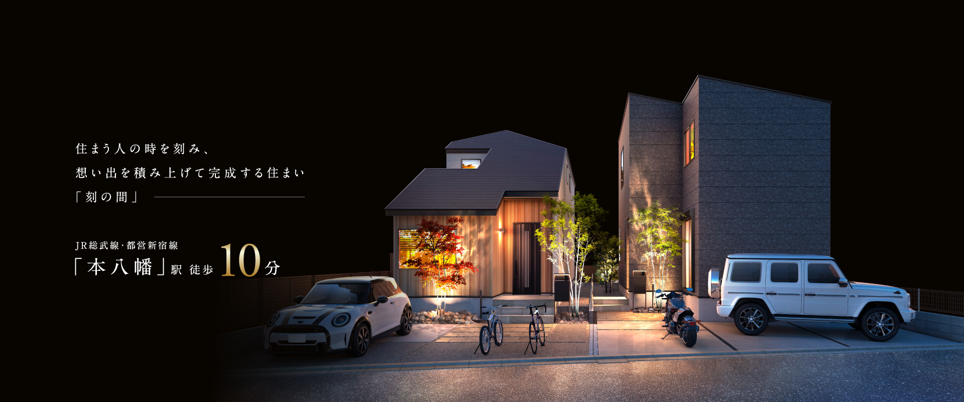 ポラスの分譲住宅 HITO-TO-KIひととき/刻の間 本八幡