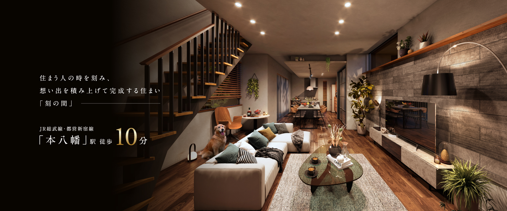 ポラスの分譲住宅 HITO-TO-KIひととき/刻の間 本八幡