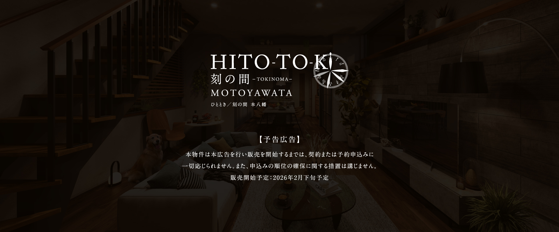 ポラスの分譲住宅 HITO-TO-KIひととき/刻の間 本八幡