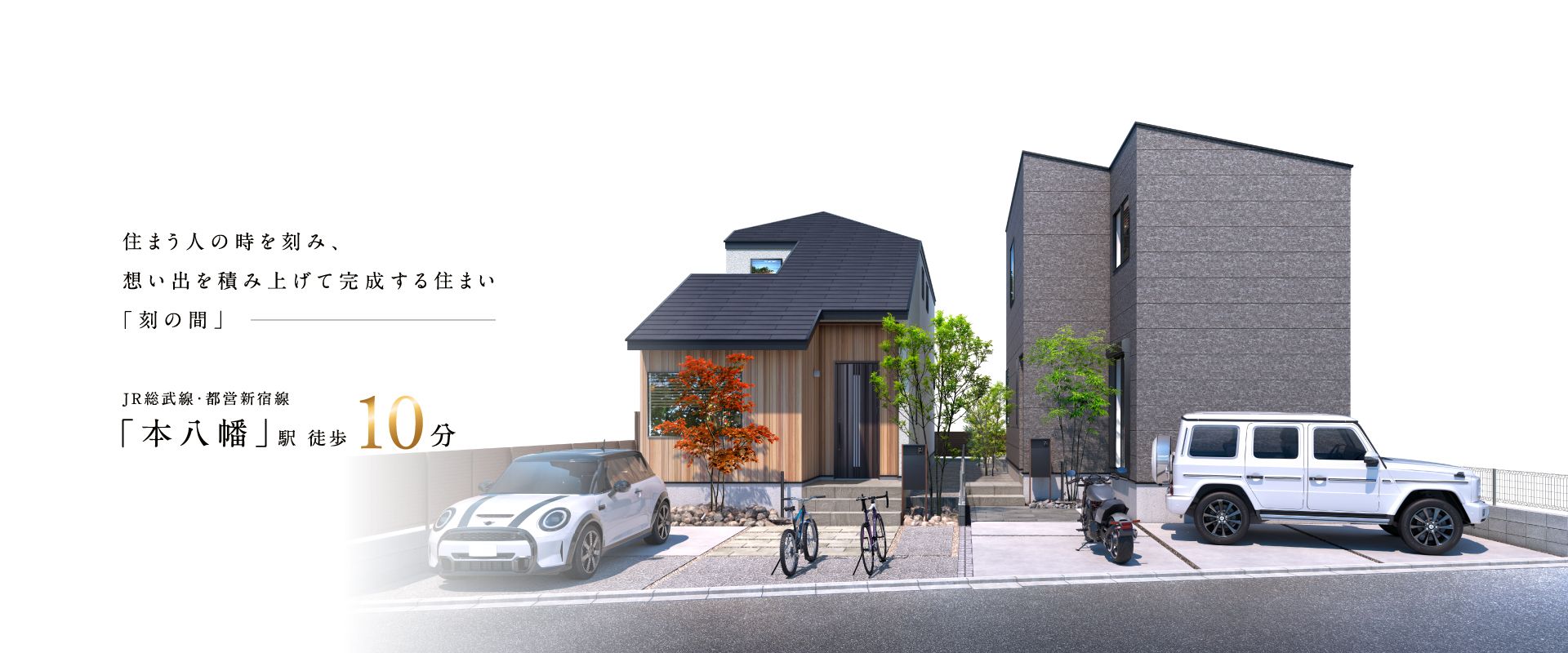 ポラスの分譲住宅 HITO-TO-KIひととき/刻の間 本八幡