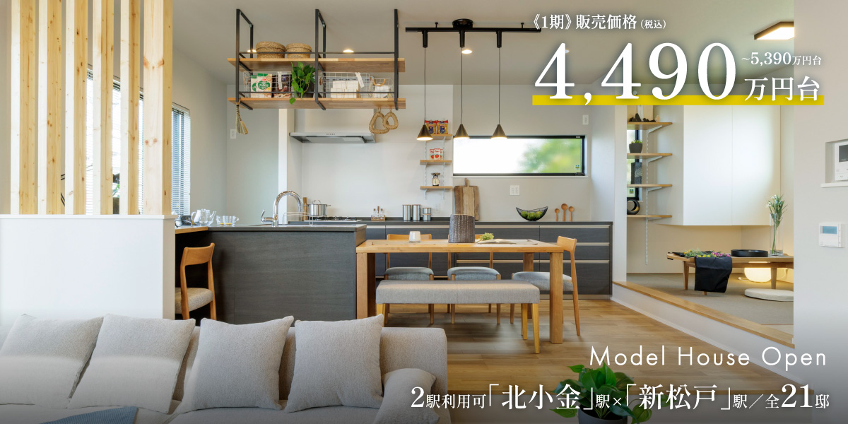 ポラスの分譲住宅 北小金21プロジェクト ひととき×すみか