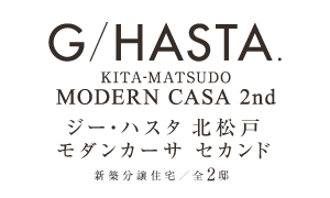 【予告広告】ジーハスタ北松戸モダンカーサ セカンド