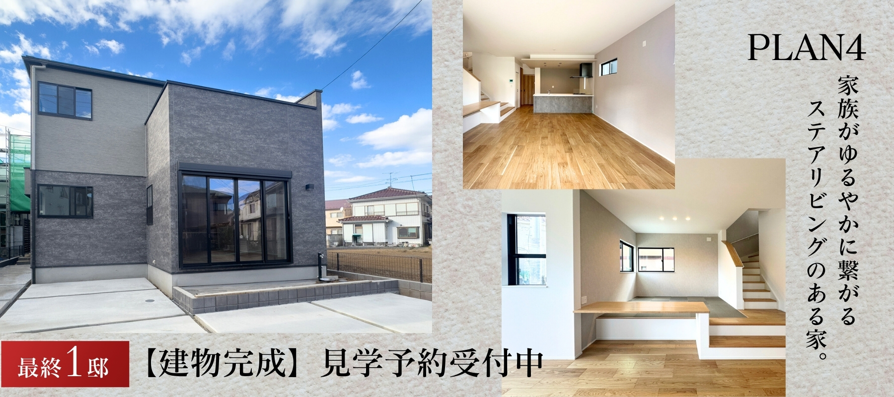 【建物完成】4号棟<br>※2025年11月撮影