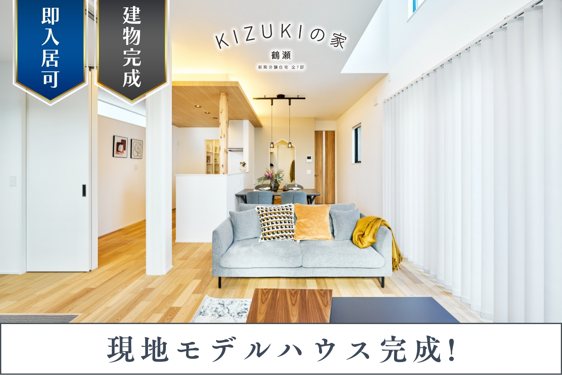 ※モデルハウス1号棟(2025年11月撮影)