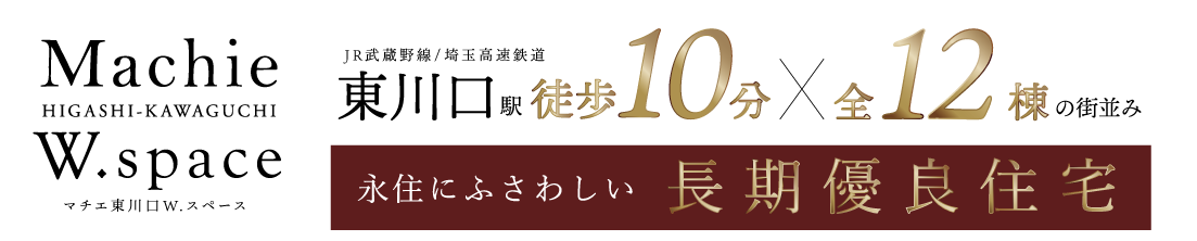 マチエ東川口W.space