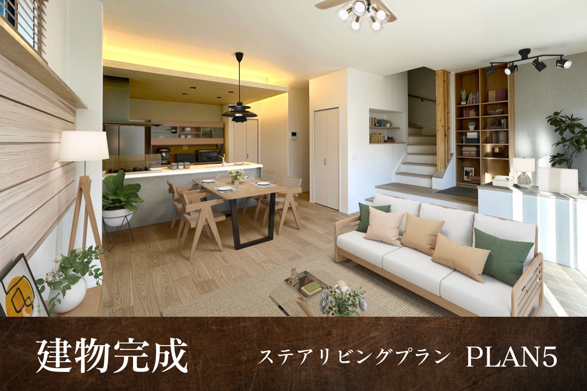 【建物完成】5号棟<br>※2025年12月撮影/家具・照明・カーテンをCG合成しています。