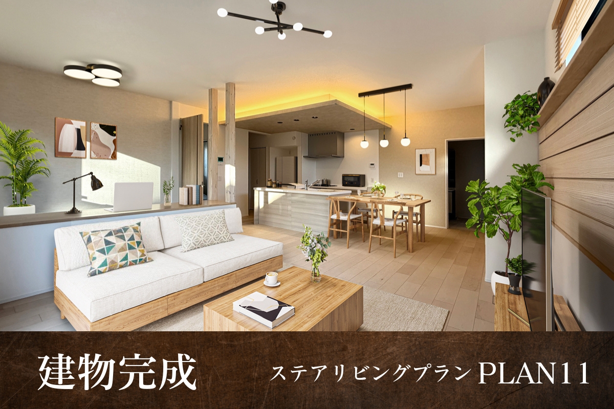 【建物完成】11号棟<br>※2025年12月撮影/家具・照明・カーテンをCG合成しています。