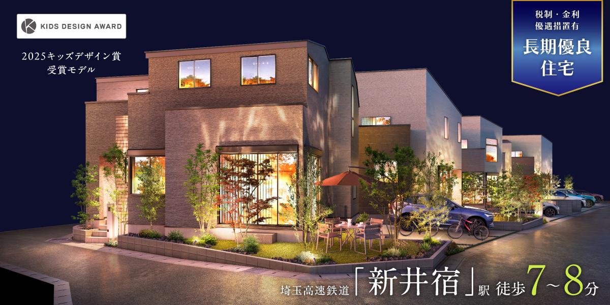 ポラスの分譲住宅 新井宿プロジェクト ひととき×すみか