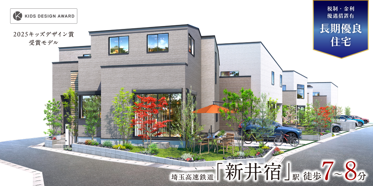 ポラスの分譲住宅 新井宿プロジェクト ひととき×すみか