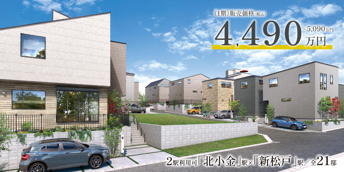 ポラスの分譲住宅 北小金21プロジェクト ひととき×すみか