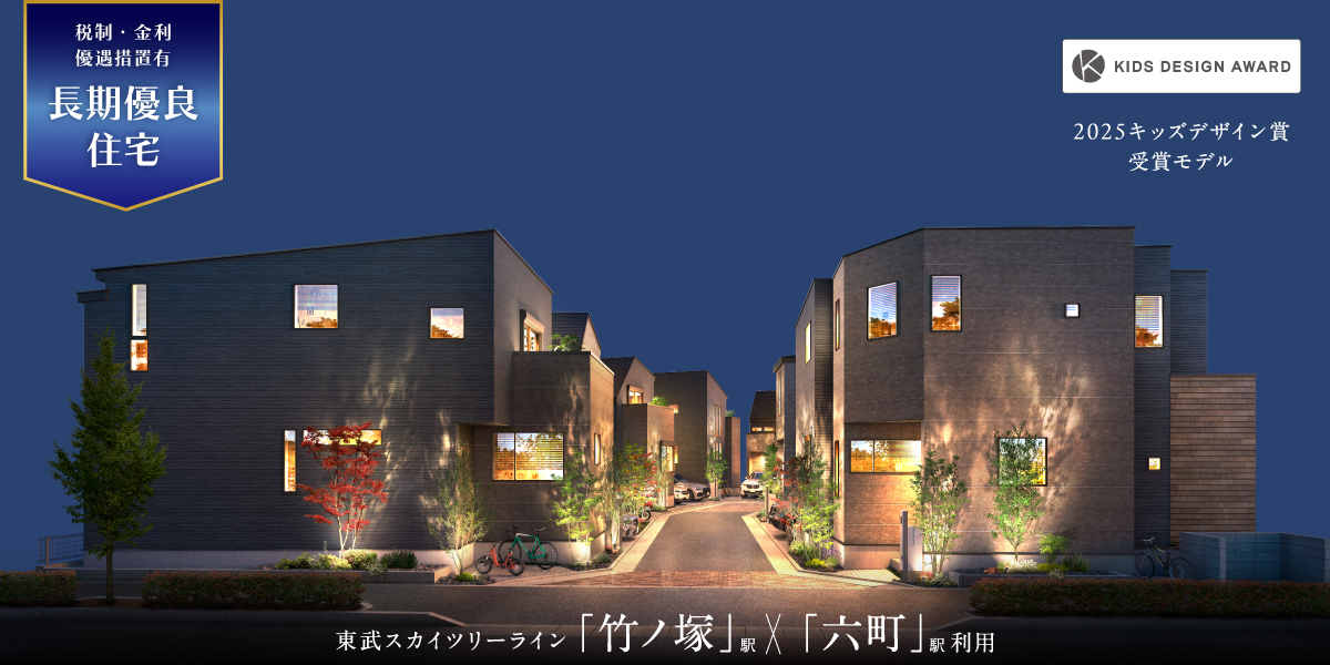 ポラスの分譲住宅 ひととき×すみか 竹ノ塚・六町