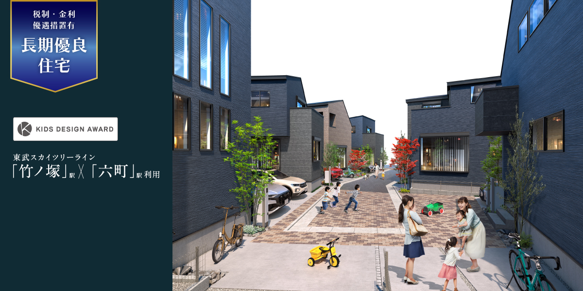 ポラスの分譲住宅 ひととき×すみか 竹ノ塚・六町