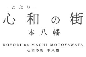 心和の街 本八幡