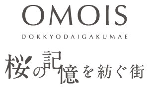 OMOIS獨協大学前～桜の記憶を紡ぐ街～