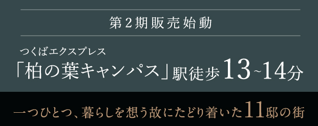 ザ・プルーヴ柏の葉キャンパス