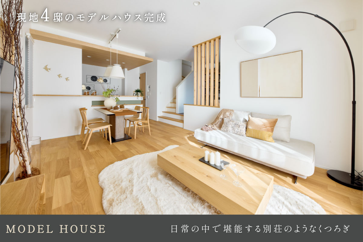 9号棟モデルハウス(2025年11月撮影)※9号棟モデルハウスは物件選択の一途として公開しているもので、今回の販売対象ではありません。