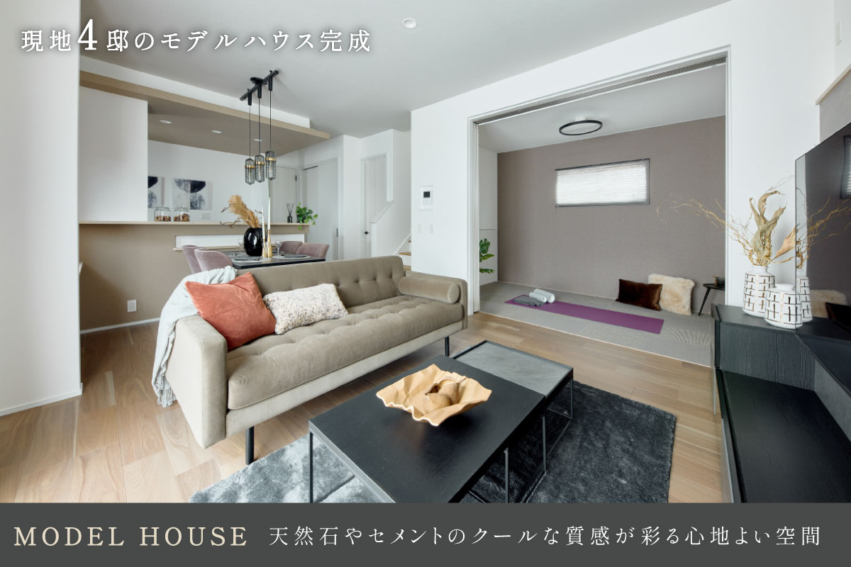 10号棟モデルハウス(2025年11月撮影)※10号棟モデルハウスは物件選択の一途として公開しているもので、今回の販売対象ではありません。